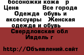 босоножки кожа 36р › Цена ­ 3 500 - Все города Одежда, обувь и аксессуары » Женская одежда и обувь   . Свердловская обл.,Ивдель г.